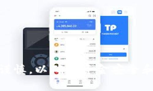   tpWallet怎么取消交易？详细指南与常见问题解答 / 
 guanjianci tpWallet, 取消交易, 数字钱包 /guanjianci 

引言
在数字货币的快速发展中，钱包管理变得至关重要。其中，tpWallet因其用户友好的界面和强大的功能而受到许多用户的喜爱。然而，在使用tpWallet进行交易的过程中，有时用户会遇到需要取消交易的情况。那么，如何在tpWallet中取消交易呢？本文将为您提供有关tpWallet取消交易的详细指南，并解答一些常见问题。

tpWallet概述
在深入了解取消交易的步骤之前，我们首先来简要介绍一下tpWallet。tpWallet是一款支持多种数字货币的电子钱包，用户可以通过它进行存储、转账、交易等多种操作。由于其操作简便、安全性高，吸引了越来越多的用户。然而，在进行数字货币交易时，难免会遇到各种情况，例如网络延迟或操作失误，这时候，了解如何取消交易就显得尤为重要。

tpWallet取消交易的步骤
取消交易的具体步骤通常取决于交易的状态和类型。以下是tpWallet中常见的取消交易步骤：

h41. 查看交易状态/h4
在尝试取消交易之前，首先需要了解该交易的状态。如果交易已经被确认并在区块链上进行记录，通常是无法取消的。因此，您需要查看tpWallet中的交易记录，了解交易的具体状态。如果交易处于“待处理”状态，继续按照以下步骤操作。

h42. 找到待取消的交易/h4
在tpWallet的交易记录中，找到您希望取消的交易。这通常可以在“历史交易”或“交易记录”选项中找到。每一笔交易旁边都会有相关的状态标识，确保您选择的是“待处理”的交易。

h43. 选择取消交易/h4
在识别出待处理的交易后，您会看到“取消”按钮，点击此按钮以发起取消请求。这个步骤非常简单，用户界面也设计得相对直观。但请注意，并非所有的交易都支持取消，具体取决于当前的交易状态。

h44. 确认取消操作/h4
在您点击取消按钮后，系统可能会要求您确认这一操作。请仔细阅读提示信息，确保这正是您想要的操作。确认后，tpWallet会处理您的请求，并在短时间内反馈结果。

h45. 检查取消结果/h4
交易取消后，您需返回交易记录页面检查是否成功。交易状态应该更新为“已取消”，此时您可以安心地继续进行其他交易操作。

注意事项
在使用tpWallet进行取消交易时，需要注意以下几点：
ul
  listrong交易确认时间：/strong一旦交易被确认，在区块链上的状态变为“已确认”，就不能被取消。在交易发起后尽快检查状态，可以减少不必要的麻烦。/li
  listrong网络延迟：/strong由于数字货币交易的特殊性质，有时网络延迟可能会导致您无法及时获取交易状态。遇到这种情况，不必惊慌，耐心等待交易更新或再次尝试查询。/li
  listrong手续费问题：/strong某些情况下，即使交易已被取消，仍可能会产生一定的手续费。建议在进行交易前先了解相关费用情况，以免造成经济损失。/li
/ul

如何避免在tpWallet中需要取消交易
虽然我们已经介绍了如何在tpWallet中取消交易，但为了提高交易的效率和安全性，用户在进行数字货币交易时，可以考虑以下几点以避免需要取消交易的情况：

h41. 仔细核对交易信息/h4
在确认交易之前，请仔细审核所有信息，包括收款地址、金额、甚至手续费。一个小的输入错误都可能导致资金的丢失。因此，建议您使用复制粘贴功能，特别是处理复杂的数字钱包地址时，切忌手动输入。

h42. 了解市场动态/h4
对于加密货币市场，瞬息万变是常态。在进行交易之前，多花时间了解市场的最新动态和趋势，可以帮助您做出更明智的交易决策，降低失误的概率。

h43. 设置合理的交易限额/h4
根据个人的风险承受能力来设置交易限额极为重要。避免超出预期的交易范围，可以减少由于市场波动而引起的损失。

tpWallet常见问题解答
在使用tpWallet的过程中，用户可能会遇到一些常见问题，以下是对这些问题的解答，以帮助您更好地使用tpWallet。

h41. 我可以取消任何交易吗？/h4
不，只有在交易处于“待处理”状态时，您才能取消该交易。一旦交易被区块链确认，就无法取消。

h42. 为什么我的交易状态没有更新？/h4
这可能是由于网络延迟或交易量过大造成的。请耐心等待，您也可以尝试重新启动应用程序，查看是否可以更新状态。

h43. 如果交易失败，我会损失手续费吗？/h4
通常情况下，即使交易失败，您也可能会承担一定的手续费。建议您在交易前了解相关手续费政策，以避免产生意外支出。

通过以上内容，相信您已经对tpWallet的取消交易有了全面而深入的了解。作为一款知名的数字钱包，tpWallet的操作简单有效，但用户在进行交易时仍需保持谨慎，以确保资金安全和效率。不论是新手还是资深玩家，了解如何高效地管理交易都是成功的一部分。希望本文能够为您提供实用的信息，助您在数字货币的世界中游刃有余。