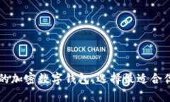 探索与tpWallet相似的加密数字钱包，选择最适合你