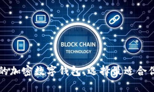 探索与tpWallet相似的加密数字钱包，选择最适合你的数字资产管理工具