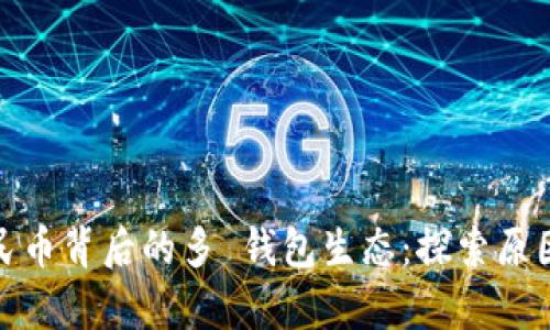 数字人民币背后的多 钱包生态：探索原因与前景