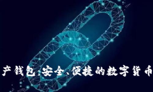 乐存数字资产钱包：安全、便捷的数字货币管理新选择