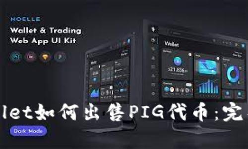 tpWallet如何出售PIG代币：完整指南