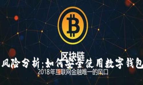 tpWallet互转风险分析：如何安全使用数字钱包进行资金转移
