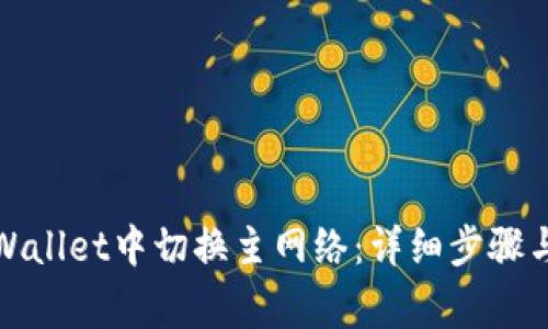 如何在tpWallet中切换主网络：详细步骤与注意事项