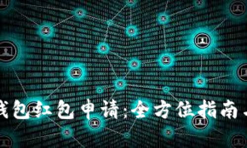 海南数字钱包红包申请：全方位指南与实用技巧