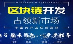 如何下载数字电子货币钱包：一步步指导与最佳