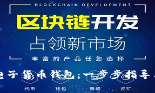 如何下载数字电子货币钱包：一步步指导与最佳选择分析