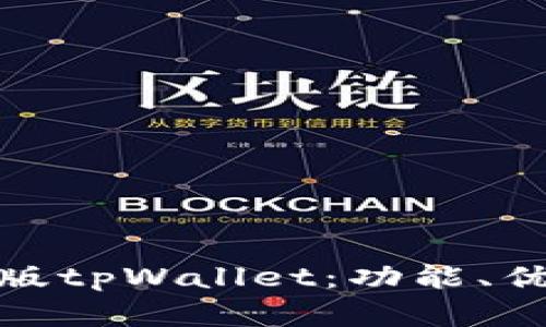 全面解析苹果版tpWallet：功能、优势与用户体验