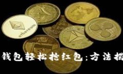 如何通过数字钱包轻松抢红包：方法揭秘与技巧