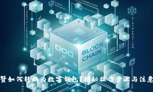 抖音赞如何转换为数字钱包？揭秘操作步骤与注意事项