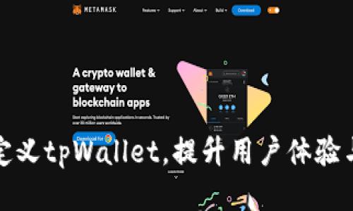 如何自定义tpWallet，提升用户体验与功能性