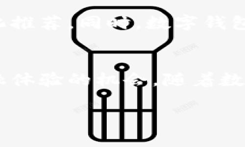   选择最佳数字钱包的指南，哪个银行的数字钱包最值得开通？ / 

 guanjianci 数字钱包, 银行选择, 在线支付 /guanjianci 

什么是数字钱包？
在科技发展迅速的当下，数字钱包作为一种新兴的支付方式，越来越受到人们的青睐。简单来说，数字钱包是一种将用户的支付信息存储在电子设备中的工具，让用户可以方便、快捷地进行在线支付和货币转账。它不仅能够替代传统现金，还能兼具信用卡和借记卡的功能，真正实现“不用带钱也能购物”的梦想。

数字钱包的优势
数字钱包的普及不仅提高了交易的便利性，还有助于用户管理个人财务。首先，许多数字钱包通过应用程序提供了实时交易通知，用户可以随时随地掌握自己的消费状况。其次，数字钱包通常会提供额外的安全保障，例如双重身份验证和加密技术，大大降低了用户信息被盗的风险。此外，一些数字钱包还为用户提供积分和折扣，激励消费，真正给用户带来实惠。

为何选择银行数字钱包？
在众多的数字钱包中，选择与银行关联的支付工具有着更为显著的优势。首先，银行本身具备强大的金融背景与信誉，让用户在使用数字钱包时能够更加放心。其次，银行数字钱包通常与银行的其他金融产品相结合，为用户提供更加全面的金融服务。例如，用户可以直接通过银行数字钱包进行投资、贷款等操作，形成一体化的金融解决方案。

市场上的主要银行数字钱包
在市场上，各大银行纷纷推出了自家的数字钱包产品。其中，某些银行因其优质的服务、强大的功能而脱颖而出。例如，招商银行的“掌上生活”数字钱包不仅支持多种支付方式，还提供完善的理财产品，成为许多年轻用户首选。而交通银行的“掌上银行”也因其界面友好、操作便捷受到广泛欢迎。

选择数字钱包的关键因素
选择数字钱包时，有几个关键因素应引起用户的重视。首先，安全性是重中之重，用户需了解所选钱包的安全机制。其次，费用结构也非常重要，不同银行的数字钱包可能会有不同的手续费，用户应提前了解。此外，用户体验和服务质量也不可忽视，良好的用户体验将提升整个消费过程的满意度。

如何判断哪个银行的数字钱包最适合自己？
在判断哪个银行的数字钱包最适合自己时，用户可以从自身的需求出发。首先，评估自己的消费习惯和方式，如果经常在特定商户消费，可以选择与这些商户有合作的数字钱包来享受优惠。其次，考虑自身的理财需求，某些数字钱包提供的理财产品可能更加符合用户的投资偏好。

比较不同银行的数字钱包
除了根据个人需求进行选择，用户还可以通过比较不同银行的数字钱包产品来做出决策。例如，某些银行提供的数字钱包可能会有更高的转账限额，而另一些银行则可能在手续费上更具优势。通过对比，用户能够找到最符合自身需求的选择。

提升数字钱包使用体验的小窍门
拥有数字钱包并不仅仅是将其添加到手机应用中，用户还可以通过一些小窍门来提升使用体验。首先，定期检查钱包中的交易记录，早发现问题可避免损失。其次，利用数字钱包里的优惠和活动，享受更多的购物乐趣。最后，定期更新应用程序，确保使用最新版本，以便获得最佳的性能和安全性。

未来数字钱包的趋势
随着科技的不断进步，数字钱包的未来值得期待。未来，更多的银行可能会推出更智能的支付工具，比如结合生物识别技术提升安全性，或使用人工智能为用户提供个性化推荐。同时，数字钱包也会在更多的行业中广泛应用，带来更为便捷的消费体验。个人用户有理由认为，数字钱包将会是未来金融发展的重要趋势。

总结与建议
在选择数字钱包时，建议用户根据自己的实际需求进行判断和选择。同时，保持对市场的关注，了解不同银行所推出的新产品与新服务，确保能够抓住每一个提升自身金融体验的机会。随着数字钱包技术的不断演进，选择一个合适的数字钱包，能让用户在日常生活中享受到更多的便利与乐趣。

以上内容为针对“数字钱包开哪个银行好”这一话题的全面分析，提供了用户在选择数字钱包时应注意的各个方面，希望能够帮助更多人做出明智的决策。