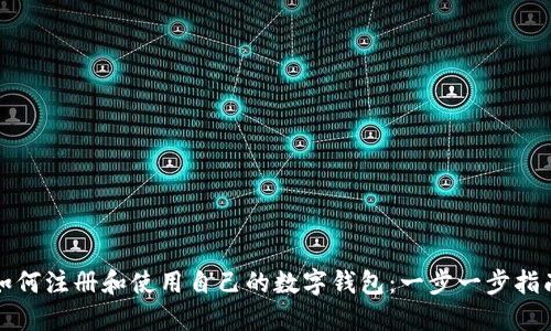 如何注册和使用自己的数字钱包：一步一步指南