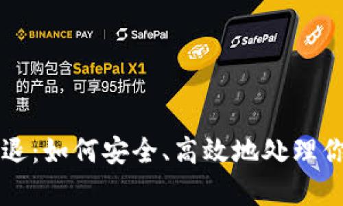 tpWallet清退：如何安全、高效地处理你的数字资产