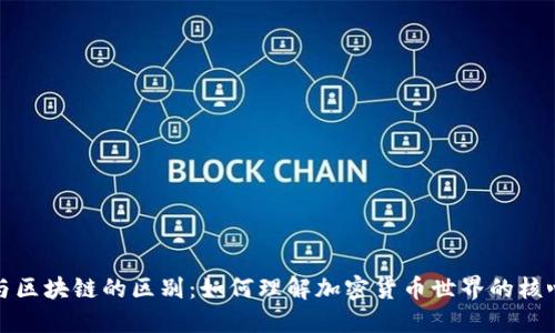 钱包与区块链的区别：如何理解加密货币世界的核心机制