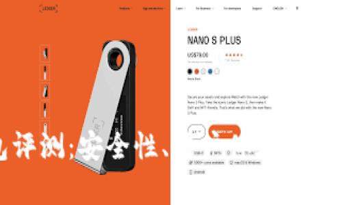 TP硬件钱包评测：安全性、用户体验与市场前景分析