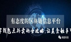 数字钱包点外卖的全攻略：让美食触手可及