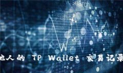 如何查看他人的 TP Wallet 交易记录：全面指南
