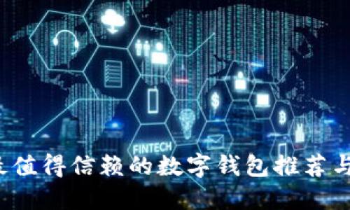 2023年最值得信赖的数字钱包推荐与使用指南