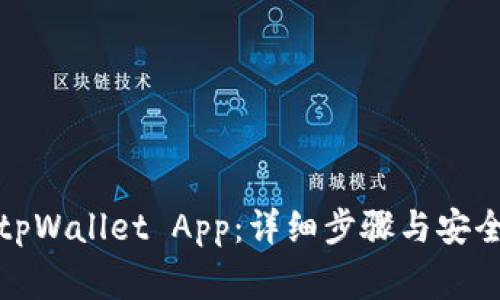 如何下载tpWallet App：详细步骤与安全注意事项