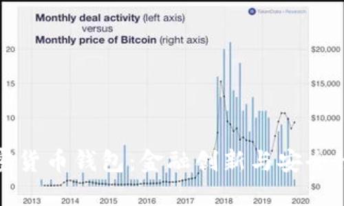 苹果推出加密货币钱包：金融创新与安全性的完美结合