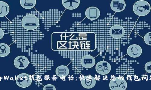 tpWallet钱包服务电话：快速解决您的钱包问题
