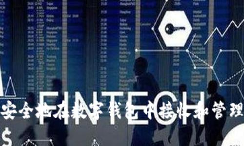 如何安全地在数字钱包中接收和管理空投