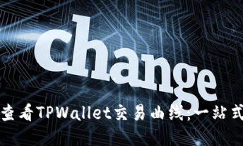 如何查看TPWallet交易曲线：一站式指南