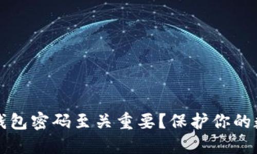 为什么加密钱包密码至关重要？保护你的数字资产安全