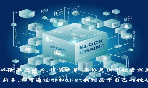 tiaotitpWallet挖矿是否需要花钱？深入分析与解读/tiaoti
tpWallet, 挖矿, 费用/guanjianci

什么是tpWallet？
在数字货币的快速发展中，tpWallet作为一种新兴的数字资产管理工具，逐渐吸引了越来越多用户的关注。它不仅提供了便捷的资产存储和转账功能，还具备了挖矿的特点。挖矿作为获取数字货币的一种方式，近年来也成为了不少投资者和普通用户潜在的获利渠道。然而，关于tpWallet挖矿是否需要花钱，用户的认识却各有不同。

挖矿的基本概念
挖矿，简单来说，就是通过计算机处理复杂的数学题来验证交易并记录到区块链上，从而获得相应的数字货币奖励。不同的挖矿方式和平台，其投入的资金和资源差异巨大。对于新手来说，了解挖矿的基本概念和不同的挖矿方式非常重要。

tpWallet的挖矿模式
tpWallet的挖矿主要依赖于其自身的算法以及社区用户的积极参与。在tpWallet中，用户通过持有并锁定一定数量的代币来参与挖矿。这种模式被称为“质押挖矿”，与传统的计算力挖矿不同，它不需要用户投入大量的硬件设备或电力。

挖矿需要费用吗？
对于tpWallet的挖矿而言，确实存在一些费用。这些费用主要包括以下几个方面：
ul
    listrong交易费用：/strong每当用户进行交易时，都会产生一定的交易费用。这是区块链网络中不可避免的一部分。/li
    listrong质押费用：/strong虽然tpWallet鼓励用户参与质押挖矿，但在一些情况下，用户可能需要购买额外的代币进行质押，从而导致资金上的投入。/li
    listrong维护费用：/strong如果用户选择自主搭建挖矿节点，相关的维护和管理费用也需要考虑在内。尽管tpWallet提供了简易的使用界面，但对于深度参与的用户建议具备一定的技术基础。/li
/ul

tpWallet的优势
尽管tpWallet的挖矿可能涉及花费，但它也有许多显著的优势：
ul
    listrong简单易用：/strongtpWallet以用户友好的界面著称，使得即便是对数字货币不太熟悉的用户也能轻松上手。/li
    listrong低门槛：/strong与传统挖矿相比，tpWallet的质押挖矿只需用户持有一定数量的代币，避免了高昂的设备投入成本。/li
    listrong社区支持：/strongtpWallet拥有一个活跃的用户社区，用户在挖矿过程中可得到技术支持和交流，共同提升挖矿收益。/li
/ul

如何参与tpWallet挖矿
想要参与tpWallet的挖矿，用户需遵循以下简单步骤：
ol
    li下载并安装tpWallet应用程序，并进行注册。/li
    li购买tpWallet所需的代币，并将其转入钱包。/li
    li选择挖矿模式，例如质押挖矿，锁定一定数量的代币。/li
    li监控挖矿收益，并适时调整质押策略。/li
/ol

挖矿的潜在风险
尽管tpWallet平台提供了一种较为简便的挖矿方式，用户也需注意其中的潜在风险：
ul
    listrong市场波动：/strong数字货币市场波动性较大，投资的代币价值可能会出现剧烈波动，用户需有心理准备。/li
    listrong技术风险：/strong如同其他区块链产品，tpWallet也可能面临安全漏洞风险，用户应定期更新应用程序，保持账户安全。/li
    listrong流动性风险：/strong在质押挖矿期间，用户暂时无法使用锁定的资产，流动性降低可能会影响投资决策。/li
/ul

总结
通过以上分析，我们可以看出，tpWallet的挖矿确实涉及一定的费用，但与传统的挖矿模式相比，其门槛明显降低。用户在参与时，需结合自身的经济状况与风险承受能力，谨慎决策。无论是出于投资或是对数字货币的兴趣，tpWallet都提供了一个值得探索的挖矿机会。随着经验的积累，用户将会更好地理解和掌握挖矿的技巧，把握住数字货币的投资机会。

在这数字化的浪潮中，tpWallet无疑是一个引领潮流的新选手，借助其先进的技术和优质的服务，越来越多的人将参与到挖矿的热潮中。不论您是老鸟还是新手，都可通过tpWallet找到属于自己的挖矿之路，享受这一过程带来的乐趣与收益。