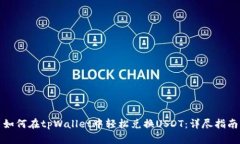 如何在tpWallet中轻松兑换USDT：详尽指南