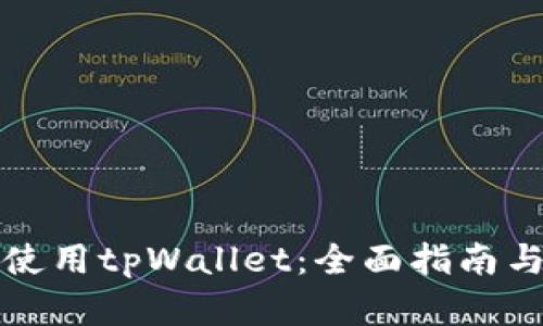 如何安全使用tpWallet：全面指南与实用技巧