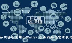 如何安全使用tpWallet：全面指南与实用技巧