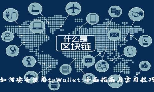 如何安全使用tpWallet：全面指南与实用技巧