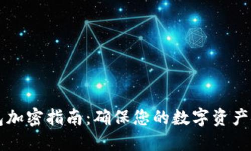 苹果钱包加密指南：确保您的数字资产安全无忧