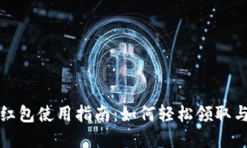 厦门数字钱包红包使用指南：如何轻松领取与使用数字红包