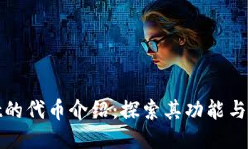 tpWallet的代币介绍：探索其功能与应用价值