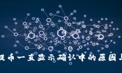 加密钱包提币一直显示确认中的原因与解决办法