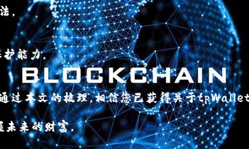   如何找回tpWallet助记词？全面指南与解决方案 / 
 guanjianci tpWallet, 助记词, 找回 /guanjianci 

引言
在现代数字货币世界中，安全性与便利性是每个用户都十分关注的两大重要因素。助记词，作为区块链钱包的重要组成部分，承载着用户对自身资产的绝对控制权。尤其是在使用tpWallet这样的去中心化钱包时，遗忘助记词可能令人为之焦虑。本文将为您提供关于恢复tpWallet助记词的详细信息，帮助您重新获得对您数字资产的访问权限。

什么是tpWallet？
tpWallet 是一款功能丰富的去中心化数字货币钱包，它支持多种主流数字货币的存储与交易。其用户界面友好，易于使用，不仅适合新手，更能满足老手的各种需求。更重要的是，tpWallet 提供强大的安全性，它利用助记词及私钥等技术确保用户资产的安全。

助记词的重要性
助记词通常由一系列短语组成，通常介于12到24个单词之间。用户在创建钱包时，系统会生成一组独特的助记词，用于恢复钱包及其资产。当用户忘记这些助记词时，便无法再访问已经存储在tpWallet中的任何数字货币。因此，了解助记词的作用及其重要性，显得尤为关键。

助记词遗忘后的紧急处理步骤
当您意识到自己忘记助记词时，首先不要惊慌。以下是几步检查和处理的建议：

h41. 检查已保存的资料/h4
许多用户在创建钱包时，可能将助记词写下或保存在安全的地方。回想一下，您是否在某个地方安全地记录了这些单词，比如笔记本、备忘录应用程序或云服务中。如果有，尽快查找并记录下来。

h42. 借助其他个人钱包恢复/h4
如果您还记得助记词的一部分，利用这些部分尝试在tpWallet或其他支持的数字钱包中进行恢复。某些钱包可以容忍助记词的部分错误，允许部分单词缺失的情况。

h43. 小心欺诈/h4
在尝试恢复的过程中，请务必确保您是在官方渠道进行操作。市面上存在很多骗局，声称可以帮助找回助记词。因此，在互联网上或通过社交媒体接触到的任何服务都要谨慎核实。始终利用官方网站、社区或直接与tpWallet支持团队联系进行求助。

助记词遗失后的应急预防措施
为了减少今后再次遗失助记词的风险，采取以下措施可以大大增加资产的安全性： 

h41. 备份助记词/h4
建议用户将助记词写在多个地点的纸张上，并妥善保管在安全的位置。可以放在银行保险箱、家中的安全地方等，确保他人无法轻易获取。

h42. 使用密码管理器/h4
现代密码管理器为用户提供了一种安全保存助记词的方式。用户可以利用加密功能确保助记词只在存在的情况下才被访问。

h43. 了解安全技巧/h4
定期学习关于加密货币和区块链的安全技巧，是每位用户应具备的基本素养。参与社区活动，了解最新动态，确保能及时掌握如何保护自身资产的方法。

最后的建议
对于已经遗失助记词的用户，建议尽可能利用合法的方式进行恢复。而在此之前，务必强化自身的安全意识，从小处着手，逐步提高对于数字资产的保护能力。

总结
在加密货币的世界中，助记词蕴含着巨大的资产价值与责任感。处理助记词的方式不仅关系到个人资产的安全，更是在构建数字金融世界的一部分。通过本文的梳理，相信您已获得关于tpWallet助记词的基本知识以及解决方案。希望您能妥善保管自己的助记词，享受更安全、更便捷的数字货币之旅。

最后，记住，安全从每一步做起，时刻保持警惕。在数字资产交易中，教育自己，不断提升自己的知识和技能，能够让每一位用户更从容地应对挑战，掌握未来的财富。