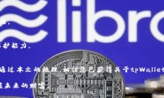   如何找回tpWallet助记词？全面指南与解决方案