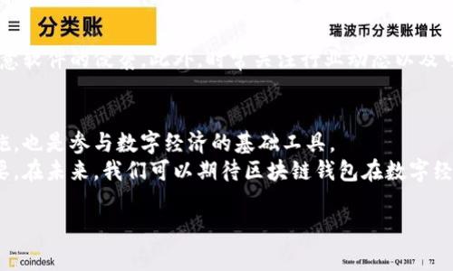 在此未提供适当的标签编码，请您谅解。以下是关于“如何才能有区块链钱包”的内容，已经符合您的要求。

引言：区块链钱包的必要性
随着区块链技术的飞速发展，越来越多的人开始关注如何使用和管理数字资产。区块链钱包作为存储和管理这些资产的重要工具，越来越受到重视。许多人可能会问，如何才能拥有一个安全、易用的区块链钱包？要想解答这个问题，我们首先需要了解区块链钱包的基本概念和类型。

区块链钱包的概念
区块链钱包并不是传统意义上的钱包，它并不存储用户的数字货币，而是保存了用户的私钥和公钥。通过私钥，我们可以访问和管理自己的数字资产，公钥则相当于地址，其他用户可以通过这个地址向我们发送数字货币。

钱包的类型：选择适合自己的方案
在区块链钱包的世界中，有多种类型的选择，主要可以分为热钱包与冷钱包。热钱包通常是在线的钱包，便于快速交易，但安全性较低；冷钱包则是离线钱包，虽然使用不够方便，但提供了较高的安全性。在选择钱包类型时，我们需要结合自身的使用需求。

第一步：选择钱包平台
选择一个靠谱的区块链钱包平台是创建钱包的第一步。市面上有不少知名的钱包服务提供商，如Coinbase、Binance Wallet、Blockchain.info等。这些平台通常提供用户友好的界面，方便用户进行操作。
在选择钱包时，首先要关注平台的安全性。安全性可以通过查看用户评价、实际使用情况和技术团队的背景等多个方面进行评估。此外，确保所选平台支持你要交易的数字资产。

第二步：注册账户
一旦选择了合适的钱包平台，接下来的步骤便是注册账户。用户需要提供一些基本的信息，如电子邮箱、手机号码等。大多数平台会要求用户完成身份验证，以确保账户的安全。这一过程虽然稍显繁琐，但确实是保护资产安全的重要一环。

第三步：创建钱包
在完成账户注册后，用户可以根据平台提示创建自己的区块链钱包。在这个环节中，用户会被分配一个公钥，同时也需要生成一个私钥。请务必保证私钥的安全，因为它是访问和控制你钱包的唯一凭证。
一些钱包平台可能还会提供助记词的选项，用户需要将这些助记词妥善保管。助记词是一组随机生成的词，能够帮助用户在遗忘私钥时恢复钱包访问权。

第四步：备份你的钱包
在创建完钱包之后，备份是一个至关重要的步骤。确保将私钥和助记词安全存储，可以选择纸质备份或使用加密存储方式。不建议将这些信息存储在云端，以避免网络攻击的风险。

第五步：进行安全设置
为了提高钱包的安全性，用户可以额外设置一些安全措施。启用双重认证（2FA）是常用的安全手段，通过手机应用可以提供更高的安全保障。此外，定期检查账户的登录记录，监控不明访问也是十分必要的。

第六步：开始交易
做好了一切准备后，你就可以开始进行数字资产的交易了。无论是接收还是发送数字货币，操作过程通常都十分简单。用户只需输入接收方的公钥和交易金额，即可完成交易。
进行交易时，一定要注意网络环境的安全性，尽量避免在公共Wi-Fi下进行敏感操作。确保你使用的是最新版的钱包应用，及时获取安全更新。

如何保证钱包的安全性
使用区块链钱包的同时，用户也需要具备一定的安全意识。确保你的设备安装有安全软件，定期更新系统补丁，防止恶意软件的侵袭。此外，时常关注行业动态以及可能影响市场的安全事件，可以帮助用户及时做出应对。

总结：区块链钱包的价值和前景
随着区块链技术的发展，数字资产交易变得越来越普及。拥有一个安全可靠的区块链钱包，不仅是保护资产的重要措施，也是参与数字经济的基础工具。
通过这篇详细的介绍，希望你对如何拥有一个区块链钱包有了更深的理解。从选择平台到安全设置，每一步都至关重要。在未来，我们可以期待区块链钱包在数字经济中发挥更大的作用，成为资产管理和交易的重要媒介。

区块链钱包,数字货币,安全性/guanjianci