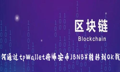 如何通过tpWallet将币安币（BNB）转移到OK钱包