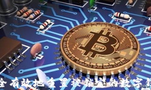 
如何安全有效地重置被锁定的数字钱包密码