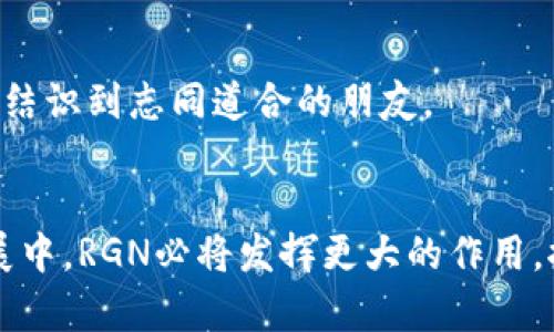   什么是tpWallet中的RGN？全面解析与应用 / 

 guanjianci tpWallet, RGN, 数字钱包 /guanjianci 

引言
随着区块链技术的迅猛发展，各种数字货币及其相应的存储工具也随之崭露头角。在这样的背景下，tpWallet作为一款功能强大的数字钱包，它的出现为用户提供了更加便捷和安全的资产管理方式。而在tpWallet中，RGN的概念引起了越来越多人的关注。那么，RGN究竟是什么？它在tpWallet中又扮演着怎样的重要角色呢？接下来，我们将深入探讨RGN的本质及其在tpWallet中的应用。

什么是RGN？
RGN，全称为Recharge Network Token，是一种建立在区块链上的数字资产。其主要目标是实现高效、透明的交易与资产管理。随着去中心化金融（DeFi）和去中心化应用（DApp）的兴起，RGN逐渐吸引了投资者的目光。RGN不仅仅是一个简单的数字货币，它的设计初衷是为了创建一个更加高效的资产使用环境，从而推动整个区块链生态的发展。

tpWallet简介
tpWallet是一个全面支持各类数字资产的电子钱包，它不仅能够存储多种主流数字货币，还提供了便捷的交易功能。用户可以通过tpWallet轻松管理自己的资产，无需担心安全性问题。此外，tpWallet还具备友好的用户界面，使得即使是初学者也能快速上手操作。

RGN在tpWallet中的功能和优势
在tpWallet中，RGN作为一种数字资产，具备了多种功能。这些功能不仅丰富了tpWallet的应用场景，同时也提升了用户的整体体验。

h41. 安全性/h4
安全性是数字钱包的生命线，而RGN在这方面做得相当出色。由于采用了先进的加密技术，RGN能够有效防止黑客攻击及其他安全隐患。用户在使用tpWallet进行资产存储和交易时，可以享受到更高的安全保障。

h42. 交易便捷/h4
借助tpWallet的独特设计，用户可以随时随地进行RGN的交易。无论是发送还是接收令牌，用户均可通过移动设备轻松完成。这种便捷性提升了用户的交易体验，让他们能够更快地参与各种市场活动。

h43. 低交易费用/h4
相比于其他传统的财务系统，基于区块链的交易模式通常具有低交易费用的特点。RGN在tpWallet中的应用同样享受到了这一优势，使得用户在交易过程中能节省下不少费用，这对于常常进行小额交易的用户来说尤为重要。

h44. 参与生态建设/h4
使用RGN的用户不仅是一个简单的投资者，同时也是区块链生态系统的一部分。用户可以参与到各种去中心化金融项目或平台中，获得更多的收益和机会。这种参与感与归属感，不仅有利于提升用户的忠诚度，同时也为RGN的生态建设提供了支持。

如何在tpWallet中使用RGN？
很多用户在使用tpWallet管理RGN时，可能会对具体的操作流程感到陌生。以下，我们将详细介绍如何在tpWallet中使用RGN，包括购买、存储和交易等步骤。

h41. 创建tpWallet账户/h4
首先，用户需要在tpWallet的官方网站上下载并安装应用程序。安装完成后，用户可以通过手机号或邮箱注册账户。注册过程中，请确保所用信息的真实性与有效性，以便后续的账户验证。

h42.购买RGN/h4
在tpWallet中完成注册后，用户可以通过平台内置的交易所购买RGN。选择相应的交易对（如USDT-RGN），输入想要购买的数量，确认订单后即可完成交易。所购买的RGN会自动存入用户的tpWallet中。

h43. 存储RGN/h4
tpWallet支持多种类型的数字资产存储，因此用户可以在钱包中轻松管理自己的RGN资产。存储过程简单，只需将RGN转入钱包地址即完成操作。与此同时，tpWallet还会为用户提供实时的资产统计和监控，以便其随时了解资产状况。

h44. 进行交易/h4
在tpWallet中，用户可以随时进行RGN的交易。无论是想出售还是转账，操作都相当简单。只需输入接收方地址和转账金额，确认交易信息，即可顺利完成交易。在交易过程中，tpWallet会自动计算交易费用并提示用户进行确认。

RGN对投资者的意义
在数字资产投资领域，RGN的崛起为投资者提供了一个新的机会。通过对RGN的投资，用户不仅能够实现财富的增值，同时也能参与到一个快速发展的区块链生态中。

h41. 潜在的增值空间/h4
作为一种新兴的数字资产，RGN具有较大的增值空间。随着市场对去中心化金融的认知和接受度提升，RGN的需求量会持续增加，从而推动其价格上涨。在这一背景下，投资者将面临更多的获利机会。

h42. 掌握市场动向/h4
参与RGN的投资，用户不仅能获得资产的增值，同时也能根据市场变化及分析，提升自身的投资眼光。在数字货币市场，具备敏锐的洞察力和分析能力是成功的关键。因此，通过RGN的投资，用户可以不断提升自己的市场判断力。

h43. 社区互动与学习/h4
在tpWallet中，RGN的用户可以自由参与到社区中，与其他投资者展开讨论与学习。大家可以分享自己的经验，交流投资策略，这不仅有助于提升自己的投资技巧，也能够在交流中结识到志同道合的朋友。

总结
RGN作为一种新兴的数字资产，正在逐步走入投资者的视野。通过tpWallet，不仅能够实现对RGN的高效管理，还能够充分体验到数字资产带来的便利与机遇。在未来的区块链发展中，RGN必将发挥更大的作用，推动整个市场的繁荣。无论你是一名刚刚入门的数字货币爱好者，还是一名资深的投资者，RGN都值得你深入了解与实践。
