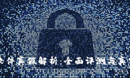 tpWallet软件真假解析：全面评测与真实用户反馈