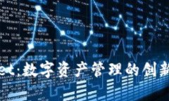 tpWallet：数字资产管理的创新领导者