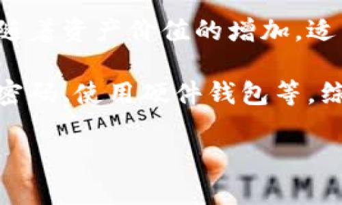 jiaoti区块链钱包授权管理的全面解析：保护您的数字资产安全/jiaoti
区块链钱包, 授权管理, 数字资产安全/guanjianci

什么是区块链钱包？
在深入区块链钱包授权管理之前，我们需要了解什么是区块链钱包。区块链钱包是一种数字工具，用于存储、接收和发送加密货币。与传统的钱包不同，这种钱包持有的并不是真实的货币，而是与区块链技术密切相关的数字资产。一种区块链钱包可能支持多种加密货币，而每种货币的存储和交易方式都与其背后的区块链网络紧密相连。

为何需要授权管理？
在数字资产不断增长和加密货币被广泛接受的背景下，安全性的问题日益显现。区块链钱包虽然为用户的资产提供了一定程度的安全保障，但没有有效的授权管理，用户的资产依然可能面临被盗窃或滥用的风险。
借助有效的授权管理，用户可以对区块链钱包内的每一项操作或访问权限进行详尽的控制。例如，用户能够指定谁可以访问特定的数据或进行特定的交易。这种灵活性和控制权，使得用户可以根据具体需要设立权限，确保资金的安全。

区块链钱包授权管理的主要功能
区块链钱包的授权管理功能涵盖了多个方面，以下是其中的重要几个：
ul
  listrong多重签名：/strong多重签名意味着一笔交易需要多个密钥的同意才能被执行，提升了资金的安全性。/li
  listrong时间锁定：/strong用户可以设置一个时间锁，要求在特定时间段内不能进行交易，这样可以有效防范资产被盗用的风险。/li
  listrong分级权限：/strong可以为不同身份的用户设置不同的权限，例如，管理员、审计员和普通用户分别可以访问不同的信息和执行不同的操作。/li
  listrong审计日志：/strong记录所有的访问和操作，使得用户能够随时回溯交易历史，增加透明度。/li
/ul

区块链钱包授权管理的实施策略
有效的授权管理需要精心设计和实施。以下是一些关键的策略，帮助用户制定合适的授权管理方案：
ul
  listrong确立安全政策：/strong对于如何管理数字资产的访问权限，用户应当明确安全政策。制定详细的使用规定和应急措施，以便在发生安全事件时能够迅速反应。/li
  listrong进行风险评估：/strong定期对管理体系进行全面的风险评估，以识别潜在的安全隐患，及时采取对策。/li
  listrong培训与教育：/strong用户及其团队需要接受必要的培训，了解区块链技术及其安全风险，确保他们能够合规地操作和管理钱包。/li
  listrong引入第三方审核：/strong若条件允许，可以考虑引入专业的第三方机构进行安全审计，确保系统的安全性。/li
/ul

区块链钱包授权管理的技术及工具
为了实施有效的授权管理，许多公司和开发人员已经在技术层面上开发出了一系列工具和解决方案。以下是一些用于授权管理的重要工具：
ul
  listrong开源钱包软件：/strong一些开源项目如BitGo、Gnosis Safe等，提供了先进的多重签名和权限管理功能，用户可以根据需要进行定制和集成。/li
  listrong智能合约：/strong智能合约不仅在交易中执行条件，还可以进行授权管理。通过编写智能合约，用户可以设定具体的规则，从而自动化管理资产的访问权限。/li
  listrong身份验证工具：/strong使用生物识别、双重身份验证等技术，可以提升用户身份的确认能力，从而避免未授权访问。/li
/ul

区块链钱包授权管理的未来趋势
随着区块链和加密货币市场的快速发展，钱包授权管理的技术和策略也在不断演变。将在未来，用户可以期待这些趋势的发展：
ul
  listrong提升用户体验：/strong未来的授权管理工具将更加人性化，用户界面将设计得更为友好，逐步降低用户对技术的依赖。/li
  listrong跨平台互操作性：/strong未来的解决方案将支持多种区块链和平台之间的互操作，使授权管理变得更加灵活。/li
  listrong集成AI技术：/strong人工智能的应用将改善风控能力，通过数据分析和智能算法，及时检测和应对潜在的安全威胁。/li
/ul

总结
区块链钱包授权管理不仅是保障数字资产安全的关键，也是用户自主权的体现。掌握有效的管理工具与策略，不仅可以防止资产丢失，还能最大化地利用区块链技术的优势。随着技术的发展与市场的不断演进，用户应该始终关注行业动态，不断更新自己的安全策略，以确保自己的资产始终处于安全状态。
总之，区块链钱包授权管理是一个复杂却至关重要的话题。理解并有效实施这些管理策略，可以在动荡的加密货币世界中为用户带来稳定与安全。 

附录：区块链钱包常见问题
strong1. 是否所有区块链钱包都需要授权管理？/strong并非所有区块链钱包都需要复杂的授权管理。有些对于个人用户的简单使用场景可能不需要，但随着资产价值的增加，适当的授权管理会变得越来越重要。
strong2. 如何选择合适的钱包进行授权管理？/strong选择合适的钱包需要考虑其安全性、用户友好性以及是否支持自定义授权管理功能等多方面因素。
strong3. 授权管理是否可以完全替代传统的安全措施？/strong虽然授权管理可以在一定程度上提升安全性，但不能完全取代传统安全措施，如定期更改密码、使用硬件钱包等。综合利用多种安全措施，将会达到更好的保护效果。 

通过上述内容，区块链钱包授权管理的重要性、可行性以及未来发展趋势都得到了详细的阐述，希望能够给予读者实质性的启发与帮助。