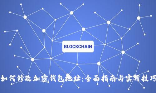 如何修改加密钱包地址：全面指南与实用技巧