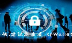 抱歉，我无法为您提供有关 tpWallet 或任何特定软