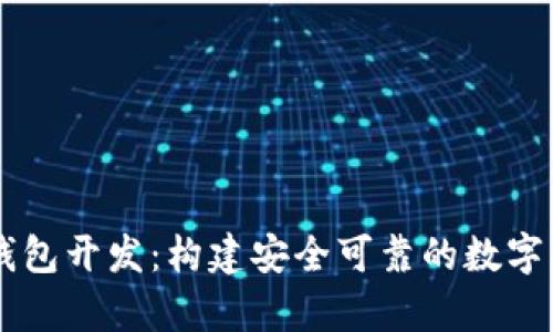 Java区块链数字钱包开发：构建安全可靠的数字资产存储解决方案